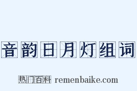 音韵日月灯组词是什么意思的图片